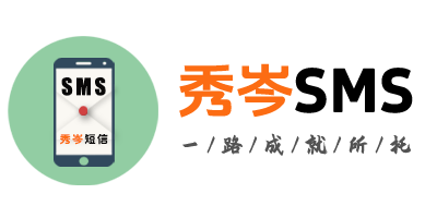 短信系统,106短信,在线发信,API发信,自定义签名,秀岑SMS短信平台